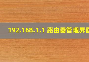 192.168.1.1 路由器管理界面